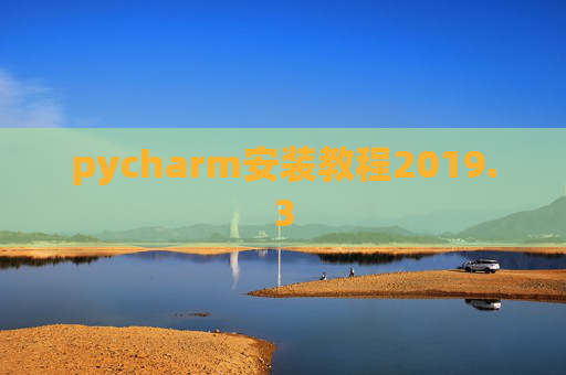 pycharm安装教程2019.3