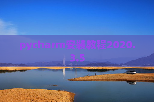 pycharm安装教程2020.3.5